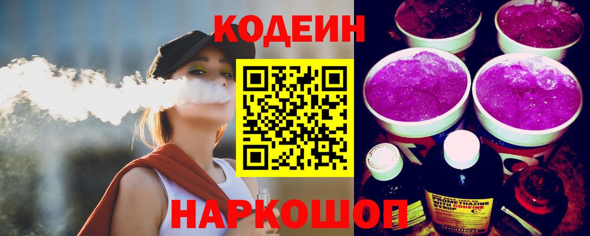 Codein Purple Drank  цена наркотик  Вход с VPN  Маркс  Codein Purple Drank 